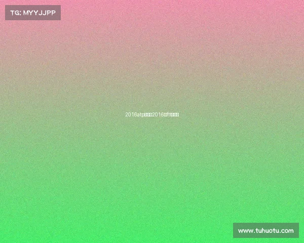 2016atp赛事、2016年ftt总决赛