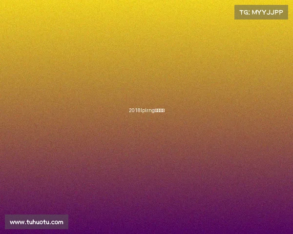 2018lplrng比赛视频