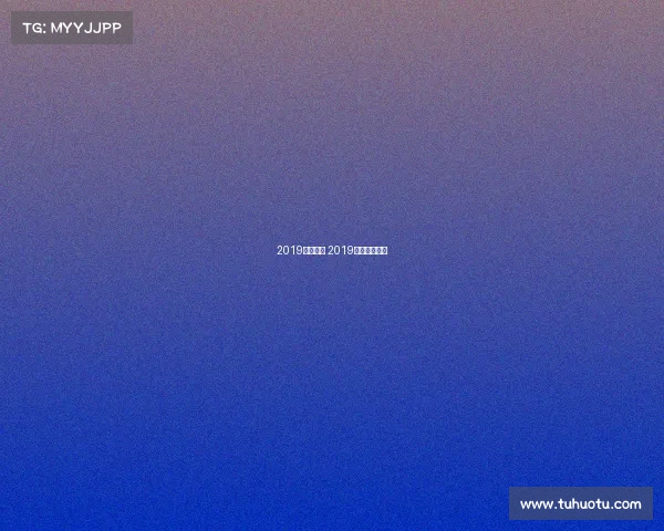 2019国奥赛事 2019奥赛冠军是谁 2019国奥赛事 2019奥赛冠军是谁