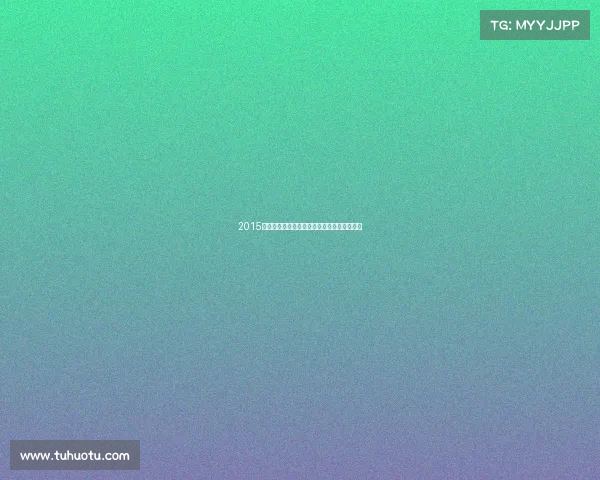 2015年十月激情岁月赛事辉煌瞬间永恒珍藏回忆录