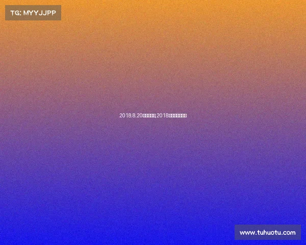 2018.8.20亚运会赛事,2018亚运会赛事直播