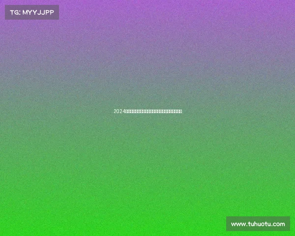 2024年度自由搏击锦标赛报名正式开启勇士速来共创辉煌