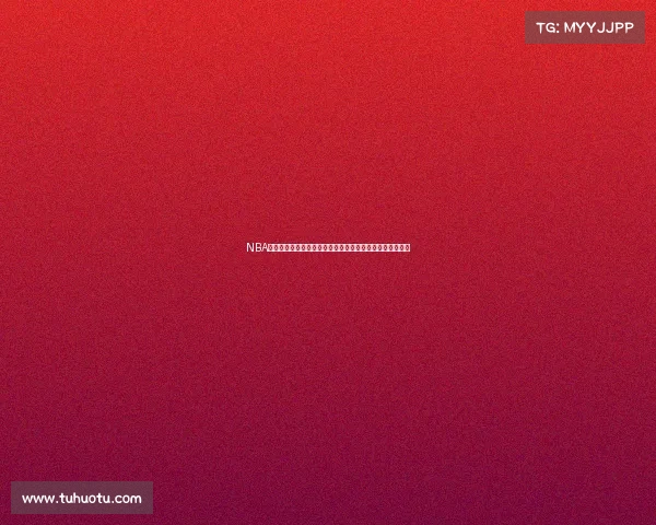 NBA最新战况深度解析强队崛起黑马频出季后赛席位争夺白热化