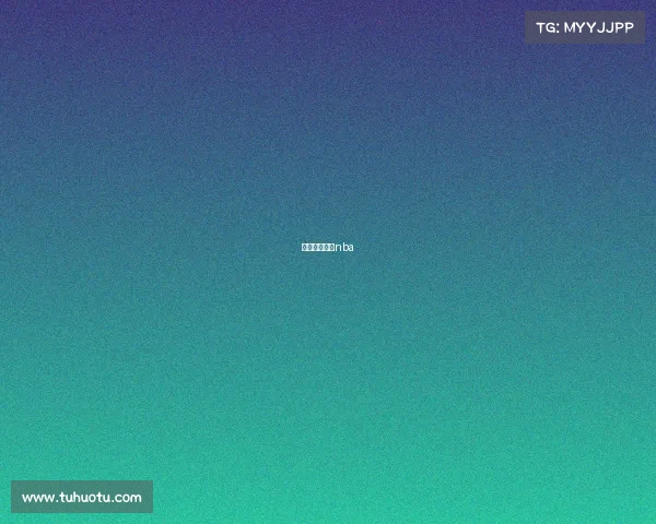 最近篮球赛事nba