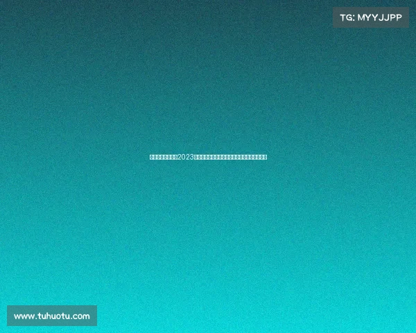 舞动青春绽放梦想2023全国有氧舞蹈锦标赛盛大开启全民共舞健康活力